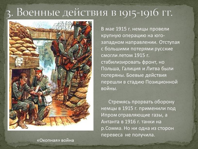 Военные действия в 1915-1916 гг