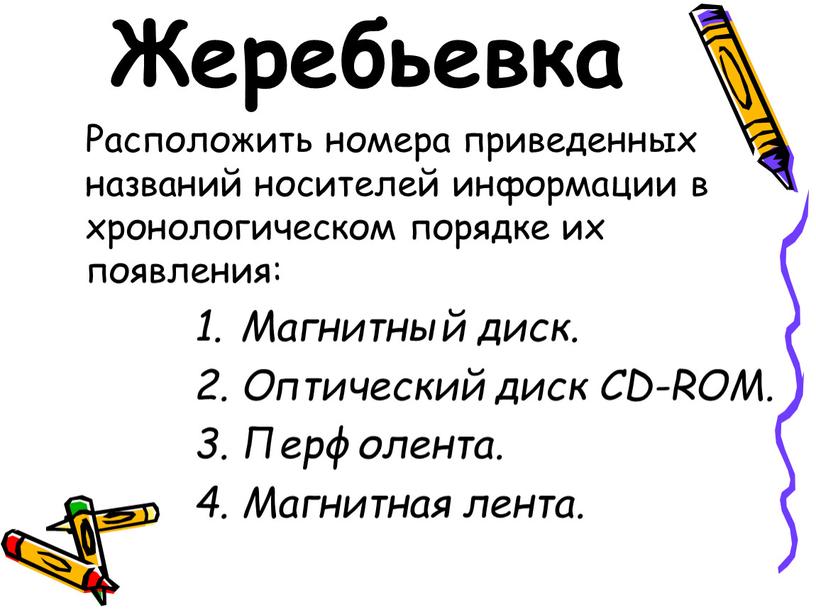 Жеребьевка Расположить номера приведенных названий носителей информации в хронологическом порядке их появления: