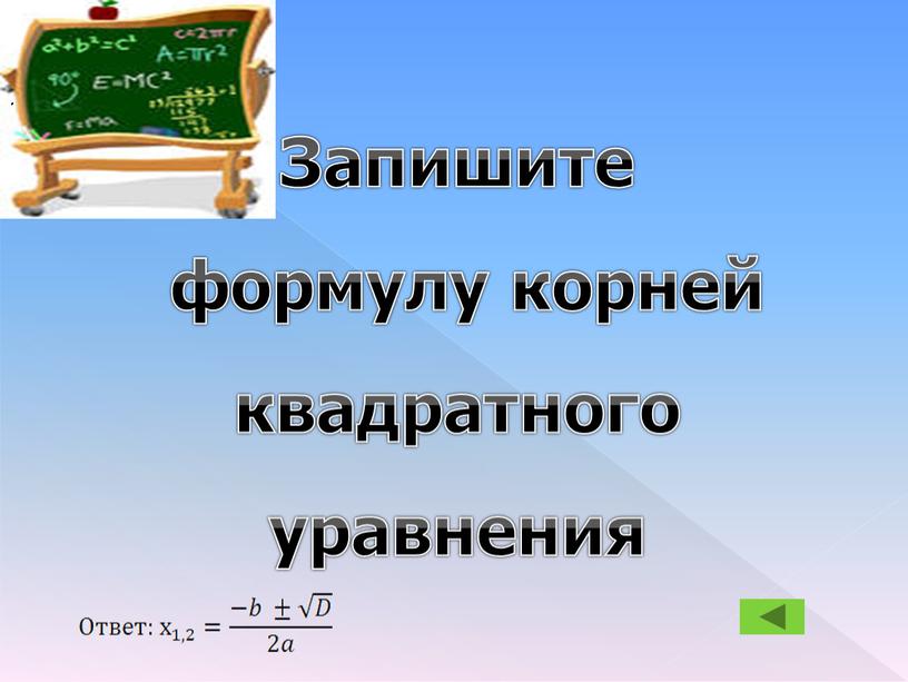 Запишите формулу корней квадратного уравнения