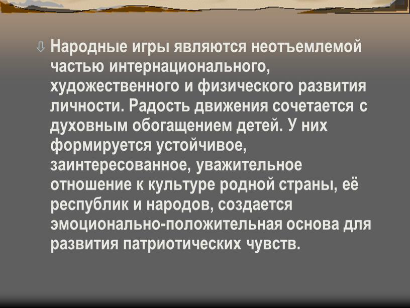 Народные игры являются неотъемлемой частью интернационального, художественного и физического развития личности