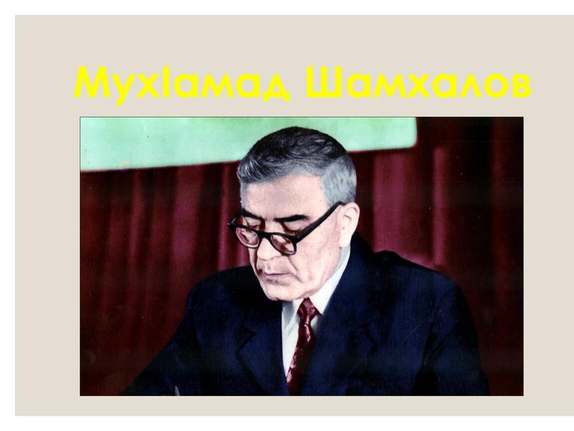 МухIамад Шамхалов