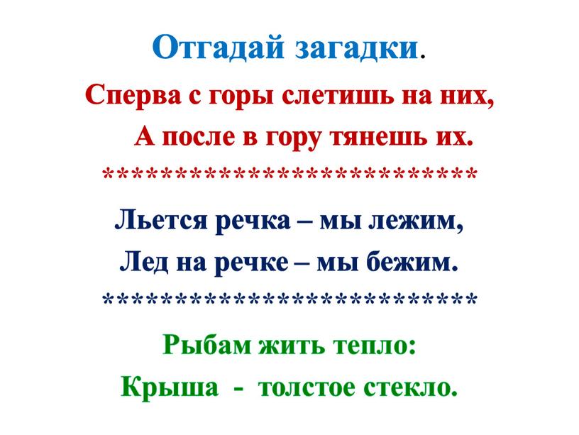 Отгадай загадки . Сперва с горы слетишь на них,