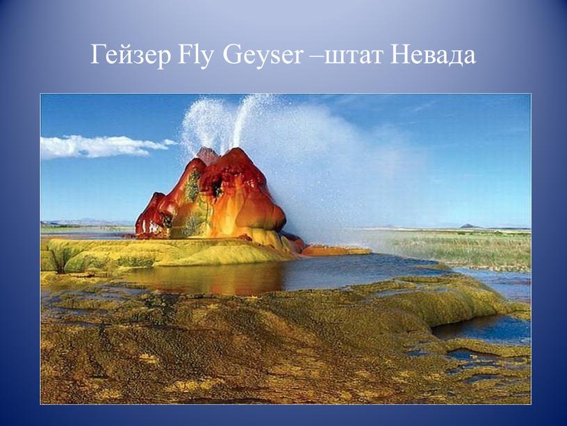 Гейзер Fly Geyser –штат Невада