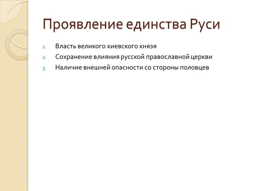 Проявление единства Руси Власть великого киевского князя