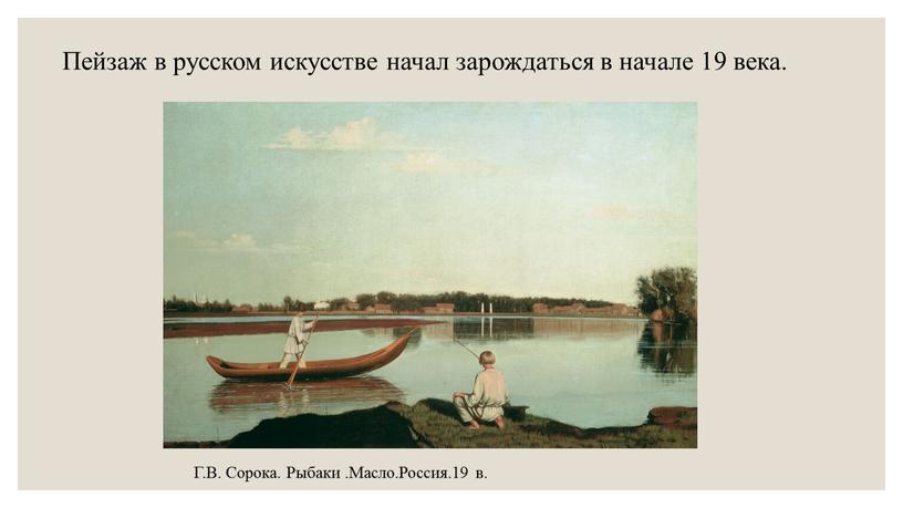 Пейзаж в русском искусстве начал зарождаться в начале 19 века