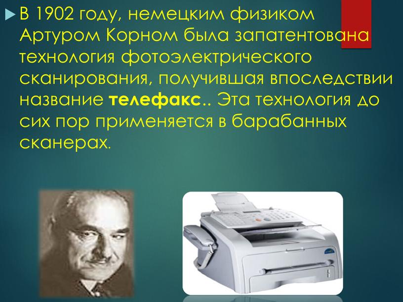 В 1902 году, немецким физиком Артуром