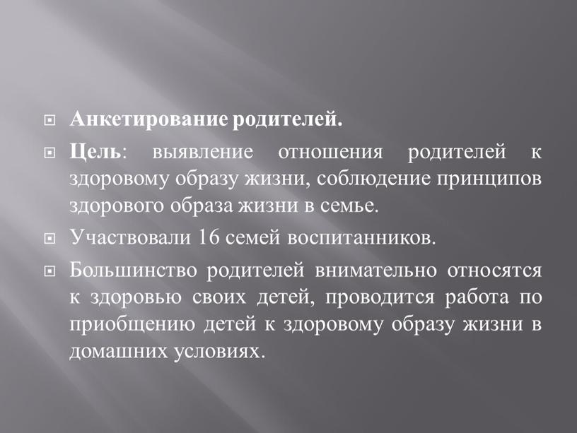 Анкетирование родителей. Цель : выявление отношения родителей к здоровому образу жизни, соблюдение принципов здорового образа жизни в семье