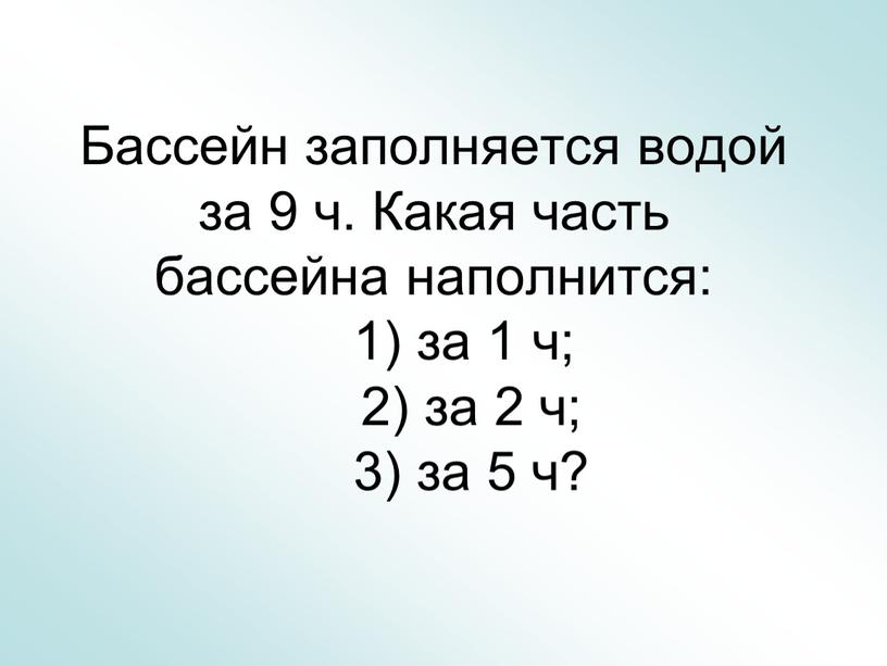 Бассейн заполняется водой за 9 ч