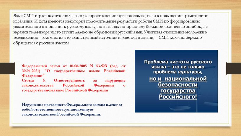 Язык СМИ играет важную роль как в распространении русского языка, так и в повышении грамотности населения