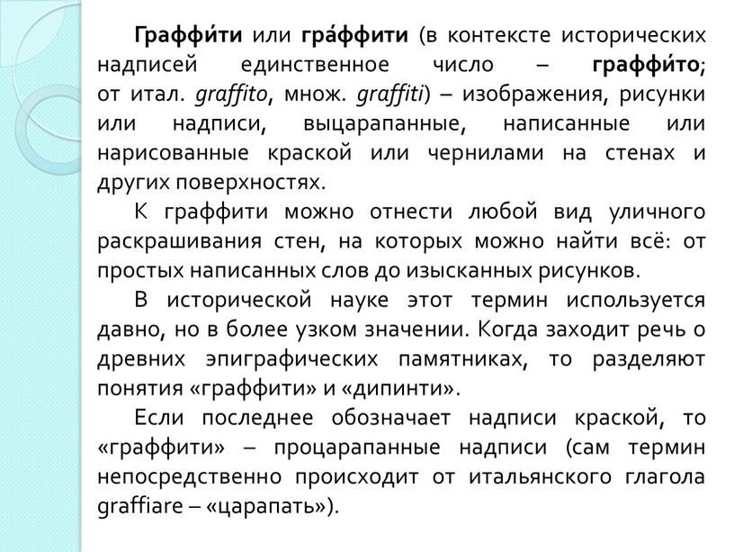 Граффи́ти или гра́ффити (в контексте исторических надписей единственное число – граффи́то ; от итал