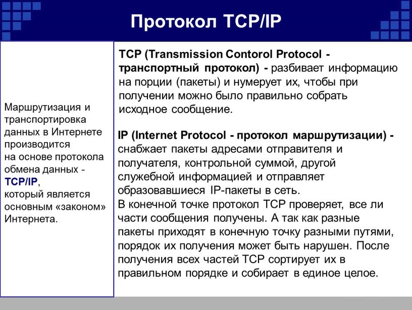 Протокол TCP/IP IP (Internet Protocol - протокол маршрутизации) - снабжает пакеты адресами отправителя и получателя, контрольной суммой, другой служебной информацией и отправляет образовавшиеся