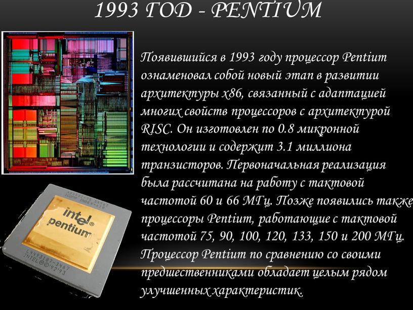Pentium Появившийся в 1993 году процессор