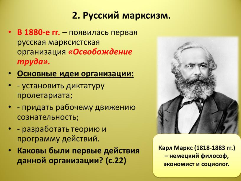 Русский марксизм. В 1880-е гг. – появилась первая русская марксистская организация «Освобождение труда»