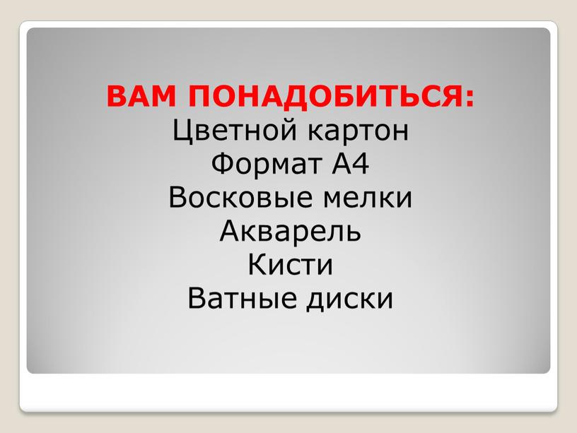 ВАМ ПОНАДОБИТЬСЯ: Цветной картон