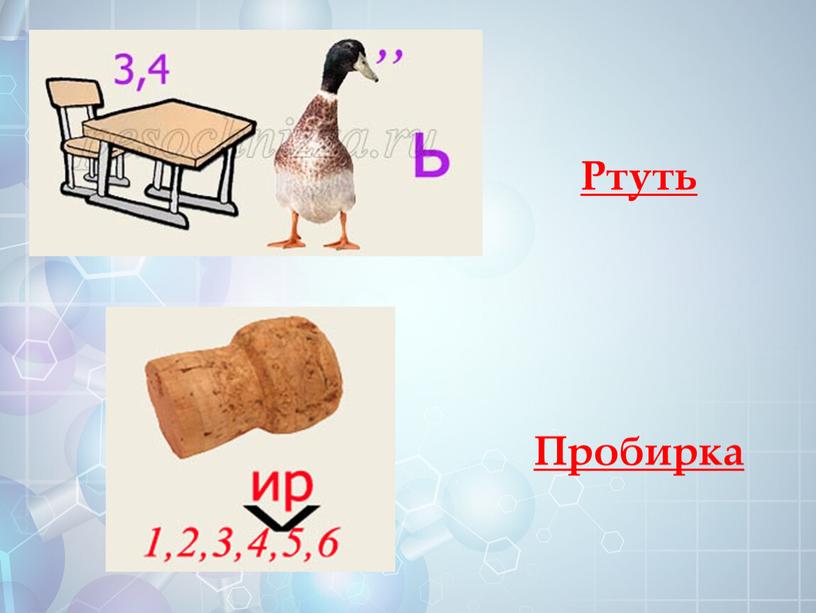 Ртуть Пробирка