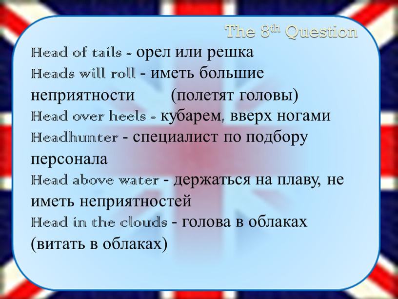 The 8th Question Head of tails - орел или решка