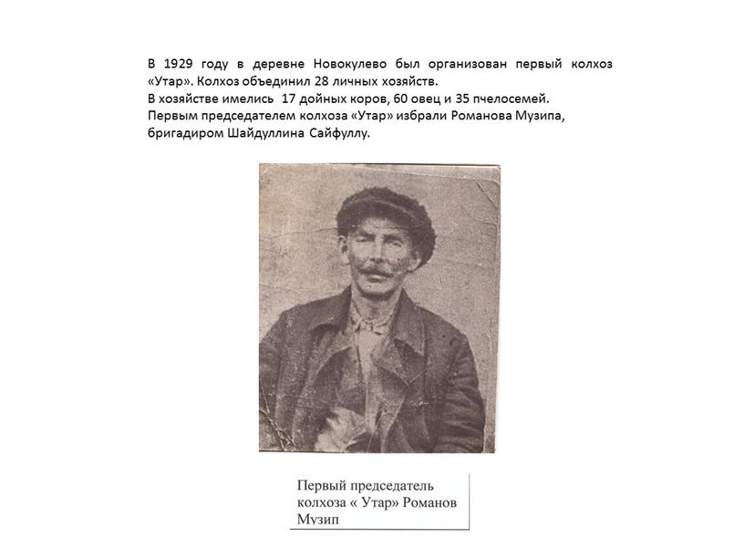 В 1929 году в деревне Новокулево был организован первый колхоз «Утар»