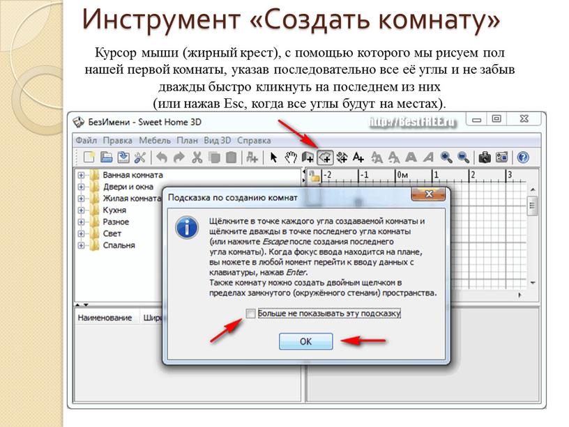 Инструмент «Создать комнату» Курсор мыши (жирный крест), с помощью которого мы рисуем пол нашей первой комнаты, указав последовательно все её углы и не забыв дважды…