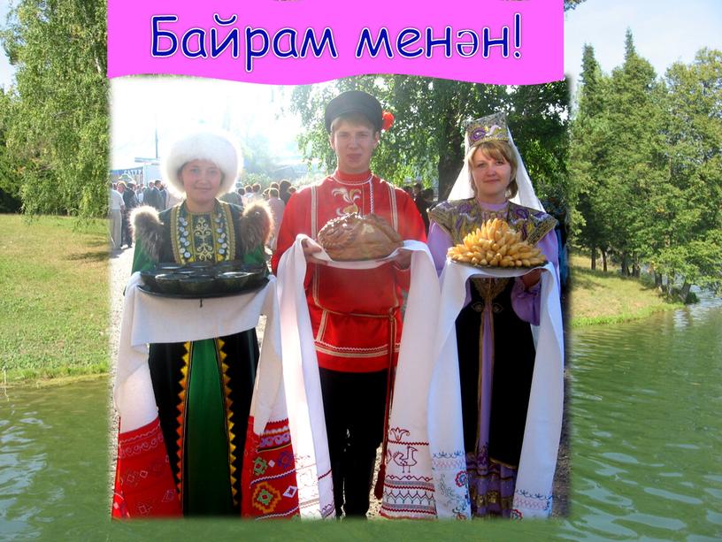 Байрам менән!