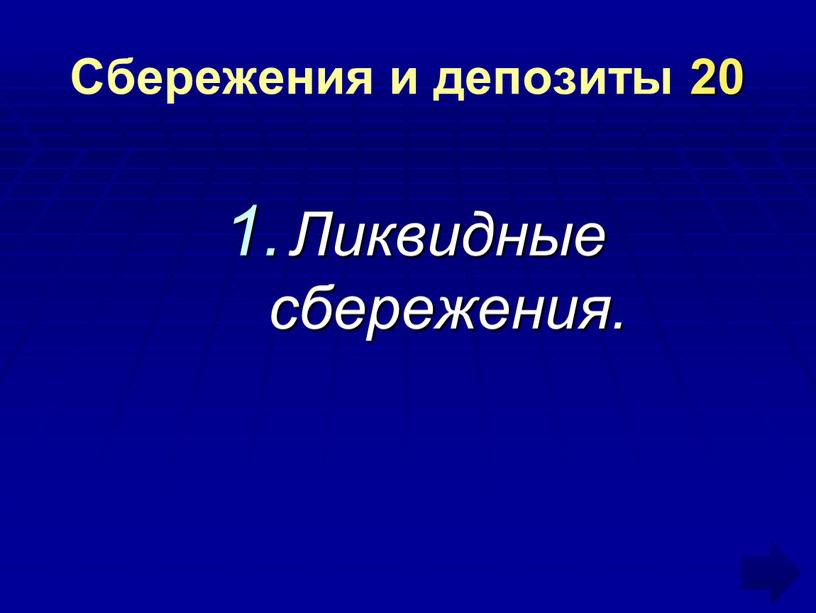 Сбережения и депозиты 20 Ликвидные сбережения