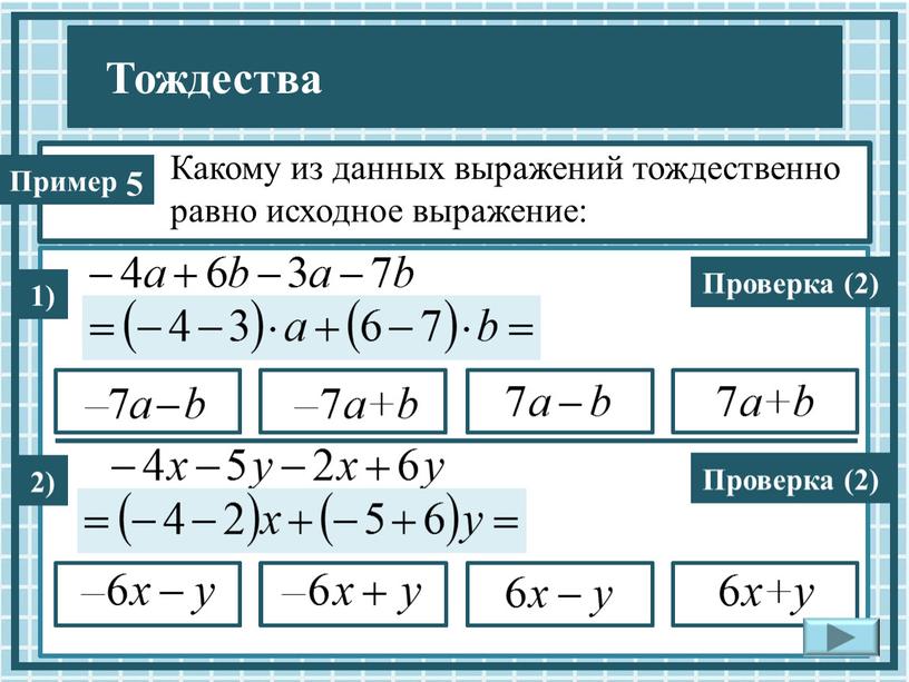 Какому из данных выражений тождественно равно исходное выражение: 1) 2)