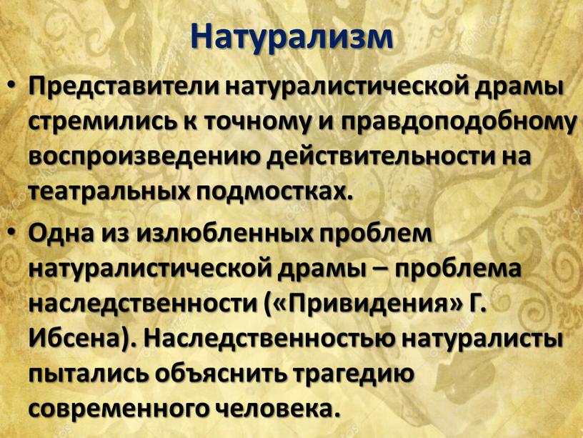 Натурализм Представители натуралистической драмы стремились к точному и правдоподобному воспроизведению действительности на театральных подмостках