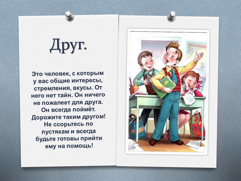 Друг. Это человек, с которым у вас общие интересы, стремления, вкусы