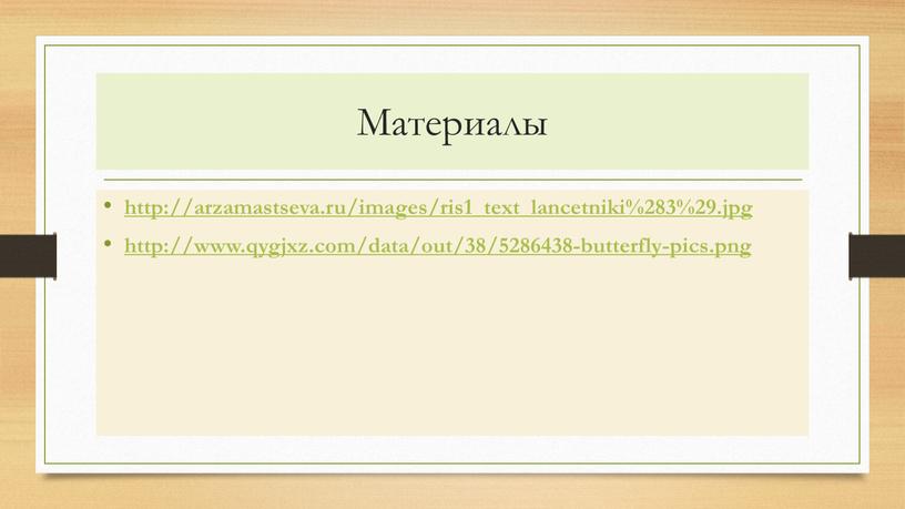 Материалы http://arzamastseva.ru/images/ris1_text_lancetniki%283%29