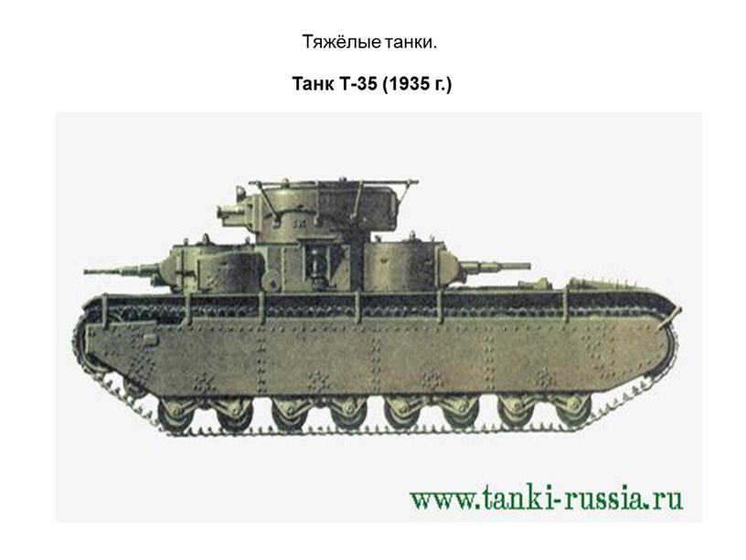 Тяжёлые танки. Танк Т-35 (1935 г