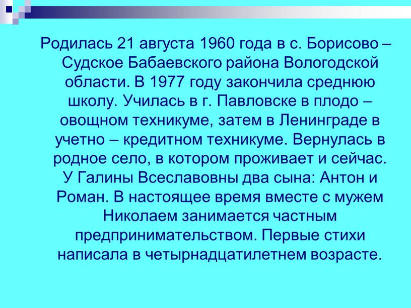 Родилась 21 августа 1960 года в с