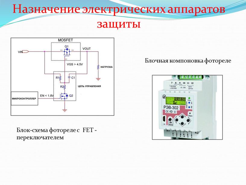 Назначение электрических аппаратов защиты