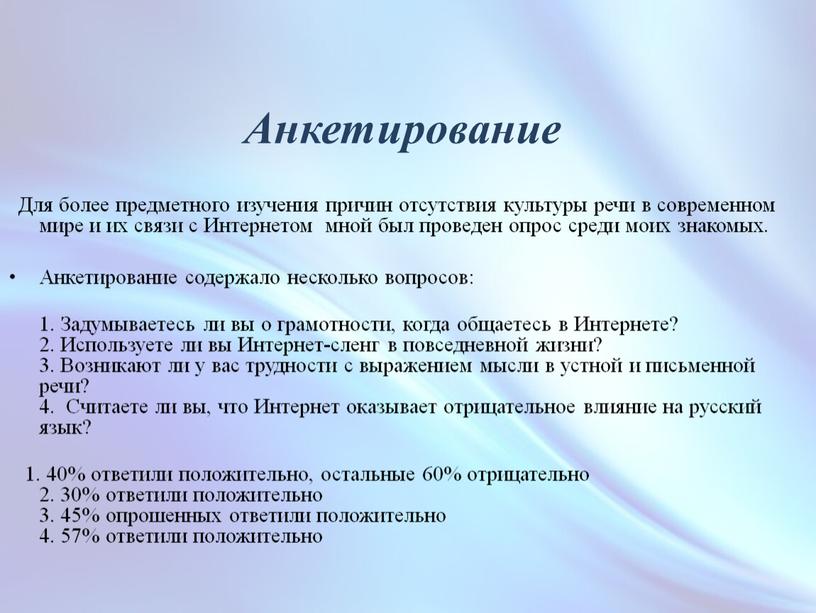 Анкетирование Для более предметного изучения причин отсутствия культуры речи в современном мире и их связи с