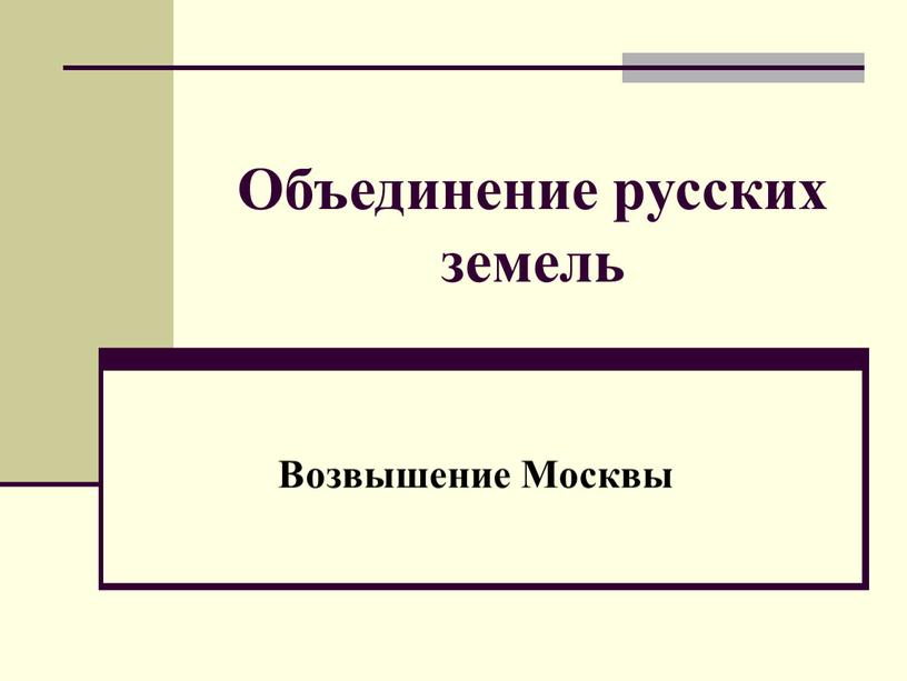 Объединение русских земель Возвышение