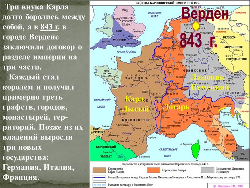 Три внука Карла долго боролись между собой, а в 843 г