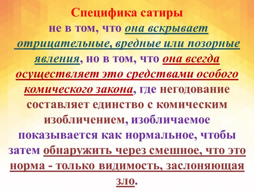 Специфика сатиры не в том, что она вскрывает отрицательные, вредные или позорные явления , но в том, что она всегда осуществляет это средствами особого комического…