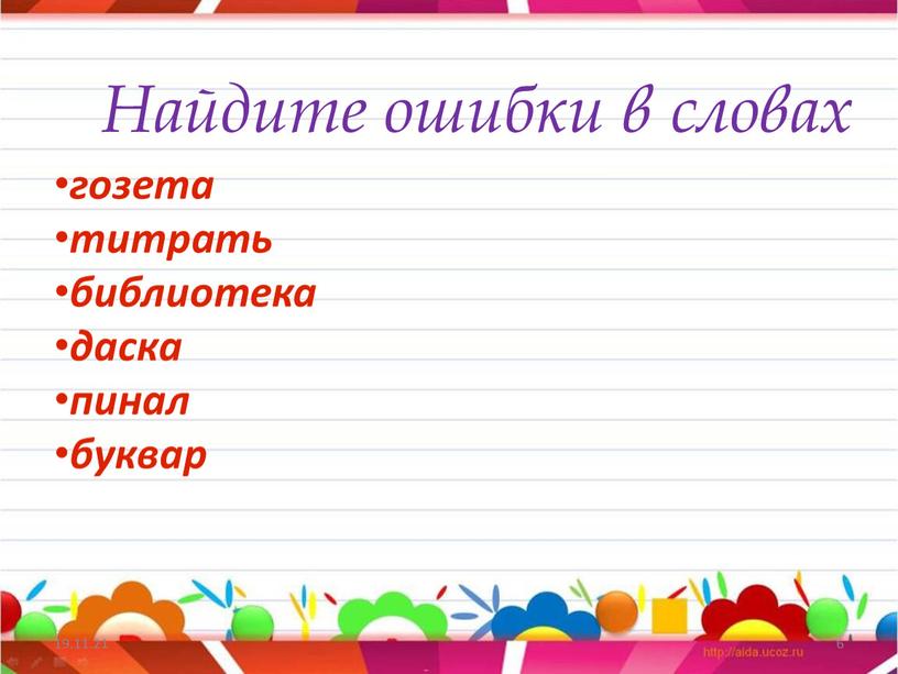 Найдите ошибки в словах гозета титрать библиотека даска пинал буквар 19