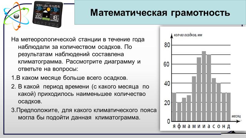 На метеорологической станции в течение года наблюдали за количеством осадков