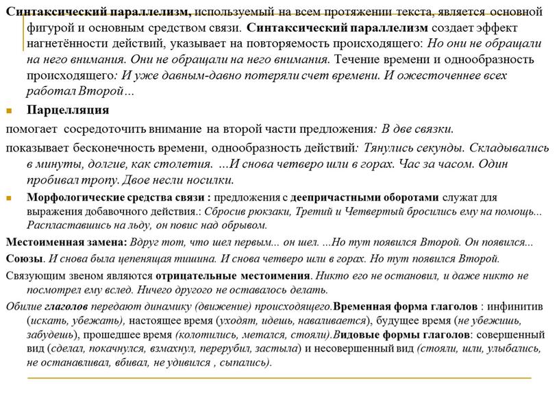 Синтаксический параллелизм, используемый на всем протяжении текста, является основной фигурой и основным средством связи