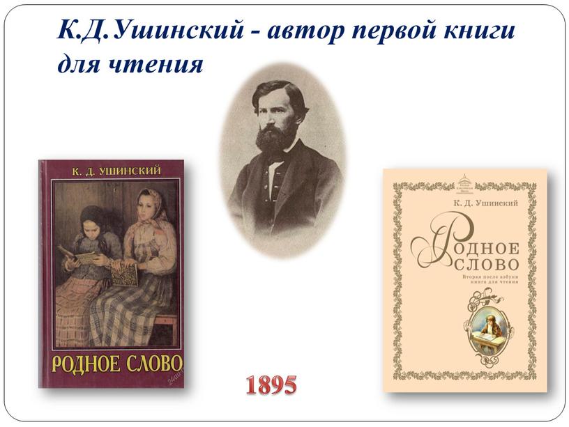 К.Д.Ушинский - автор первой книги для чтения 1895