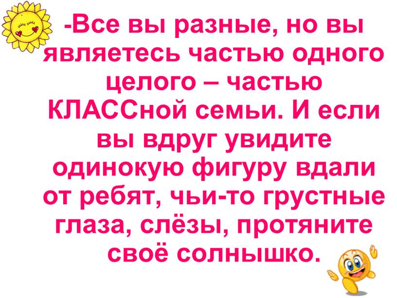 Все вы разные, но вы являетесь частью одного целого – частью