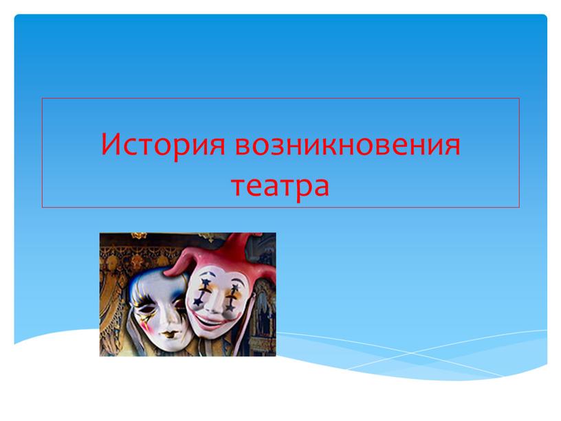 История возникновения театра