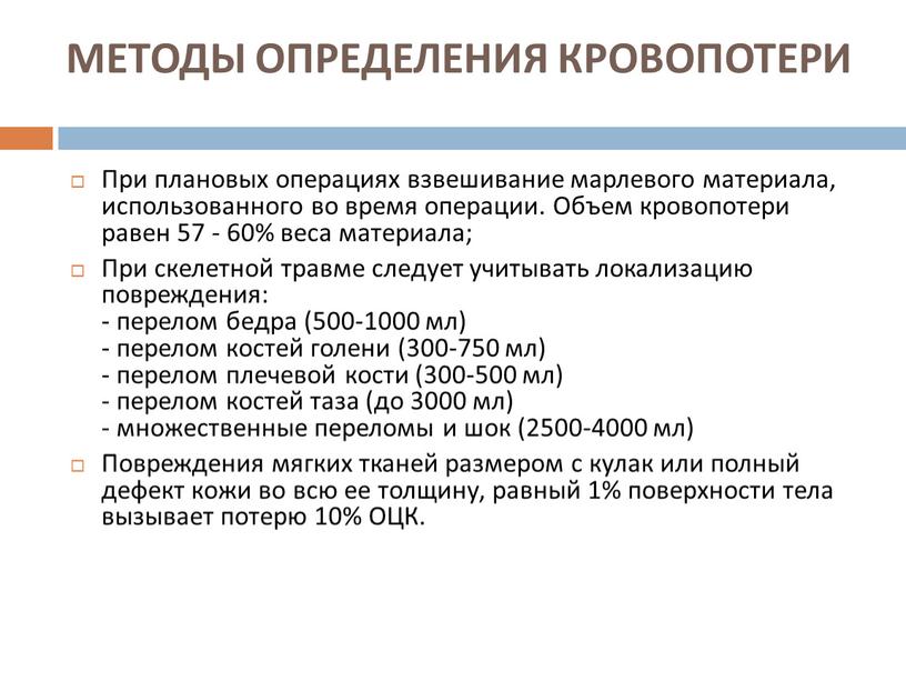 МЕТОДЫ ОПРЕДЕЛЕНИЯ КРОВОПОТЕРИ