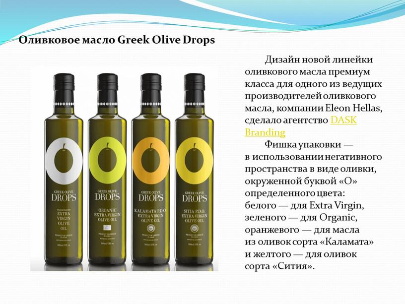 Оливковое масло Greek Olive Drops
