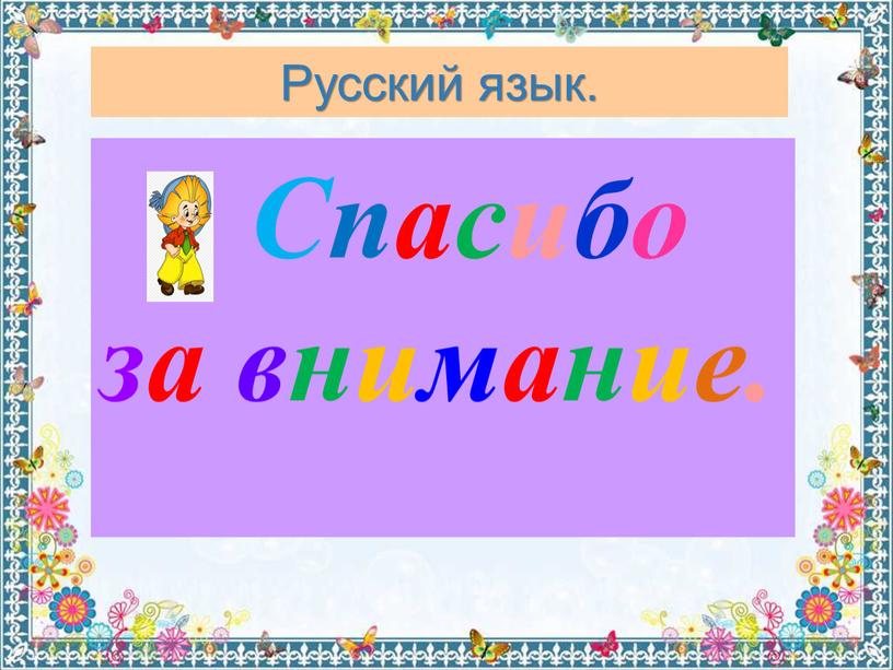 Русский язык. Спасибо за внимание