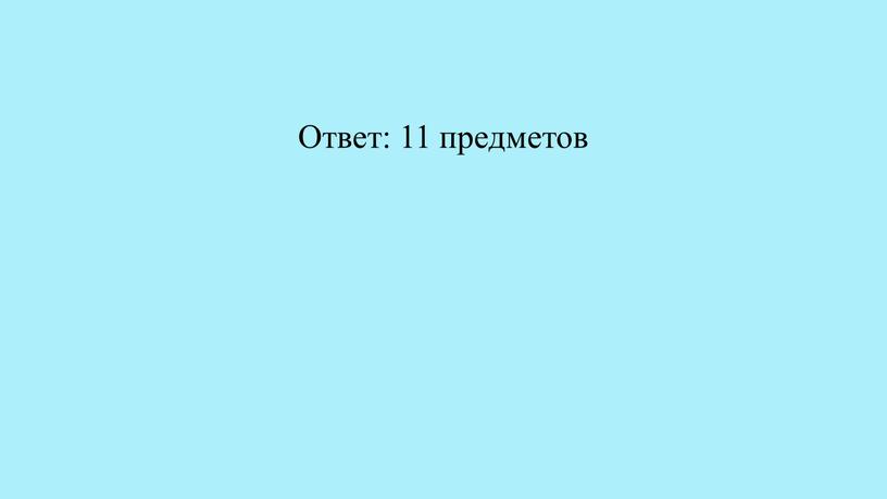 Ответ: 11 предметов