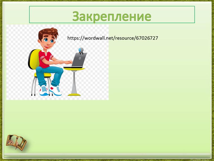 Закрепление https://wordwall.net/resource/67026727