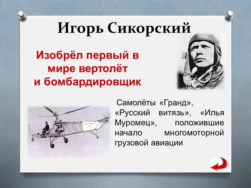 Игорь Сикорский Изобрёл первый в мире вертолёт и бомбардировщик