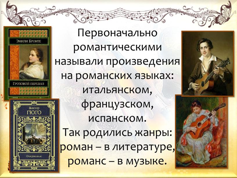 Первоначально романтическими называли произведения на романских языках: итальянском, французском, испанском