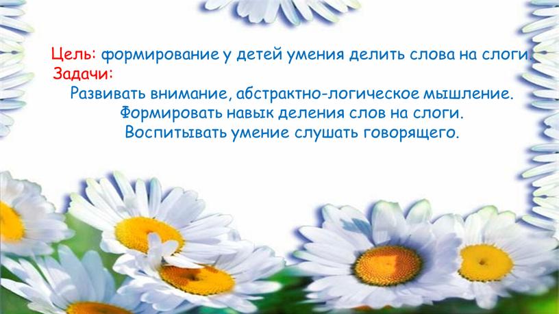 Цель: формирование у детей умения делить слова на слоги