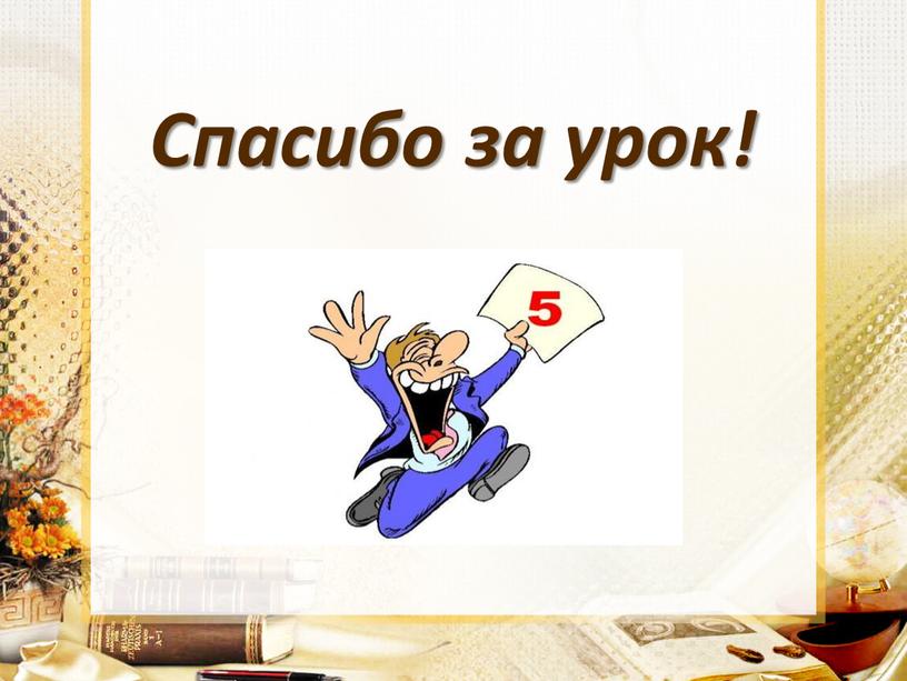 Спасибо за урок!